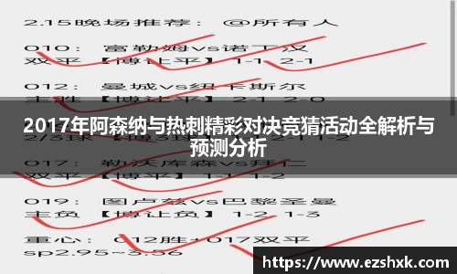2017年阿森纳与热刺精彩对决竞猜活动全解析与预测分析