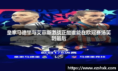 皇家马德里与艾菲斯激战正酣谁能在欧冠赛场笑到最后